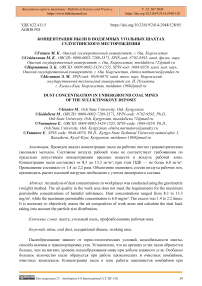 Концентрация пыли в подземных угольных шахтах Сулуктинского месторождения