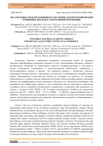 Ансамблевые модели машинного обучения для прогнозирования розничных продаж в электронной коммерции