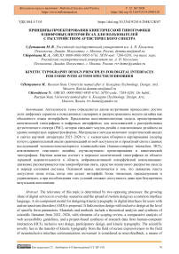 Принципы проектирования кинетической типографики в цифровых интерфейсах для пользователей с расстройством аутистического спектра