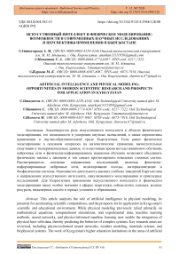Искусственный интеллект и физическое моделирование: возможности в современных научных исследованиях и перспективы применения в Кыргызстане