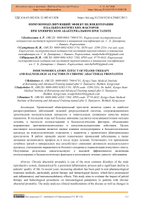 Иммуномодулирующий эффект пелоидотерапии и бальнеологических факторов при хроническом абактериальном простатите