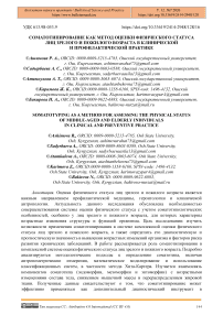 Соматотипирование как метод оценки физического статуса лиц зрелого и пожилого возраста в клинической и профилактической практике