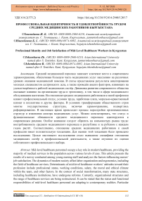 Профессиональная идентичность и удовлетворённость трудом средних медицинских работников Кыргызстана