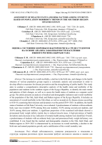 Assessment of Health Status and Risk Factors Among Students Based on Population Morbidity Trends in the Southern Region of Kyrgyzstan