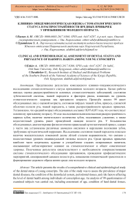 Клинико-эпидемиологическая оценка стоматологического статуса и распространённости вредных привычек у призывников молодого возраста