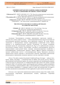 Влияние кыргызских национальных напитков на восстановление организма спортсменов