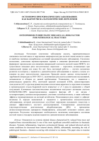 Остеопороз при ревматических заболеваниях как фактор риска  патологических переломов