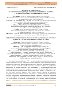 Ловушки остеохондроза: анализ причин поздней диагностики рассеянного склероза у мужчин на примере клинических случаев