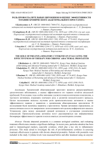 Роль провоспалительных цитокинов в оценке эффективности терапии хронического абактериального простатита