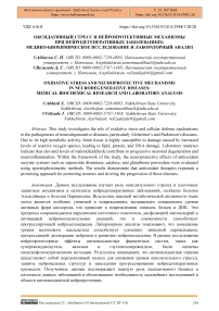 Оксидативный стресс и нейропротективные механизмы при нейродегенеративных заболеваниях: медико-биохимическое исследование и лабораторный анализ