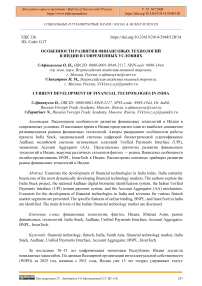 Особенности развития финансовых технологий в Индии в современных условиях