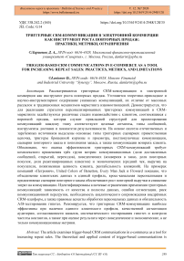 Триггерные CRM-коммуникации в электронной коммерции как инструмент роста повторных продаж: практики, метрики, ограничения