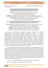 Управление цифровой репутацией организации: современные подходы и практика Кыргызстана