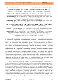 Институциональные основы устойчивости социального обеспечения людей с инвалидностью (опыт Кыргызстана)