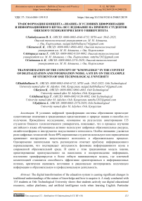 Трансформация концепта «знание» в условиях цифровизации и информационного шума: исследование на примере студентов Ошского технологического университета