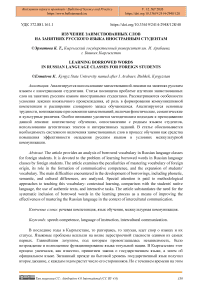 Изучение заимствованных слов на занятиях русского языка иностранным студентам
