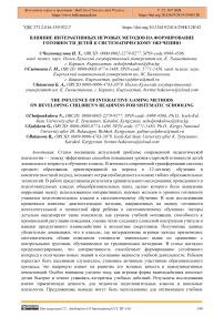 Влияние интерактивных игровых методов на формирование готовности детей к систематическому обучению