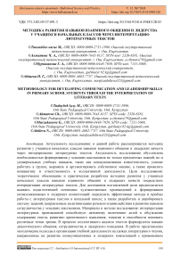 Методика развития навыков взаимного общения и лидерства у учащихся начальных классов через интерпретацию литературных текстов