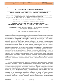 Педагогические условия модернизации профессионального образования и формирование методики анализа художественного текста в начальной школе