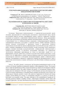 Трансформация подходов к экологическому воспитанию в педагогической теории