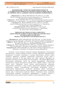 Формирование этнокультурной компетентности у учащихся начальных классов через литературные тексты (на примере текста «Давайте уважать и ценить родной язык!»)