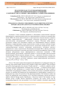 Педагогическая стратегия формирования ценностно-ориентированного отношения к здоровому образу жизни у школьников старших поклонников