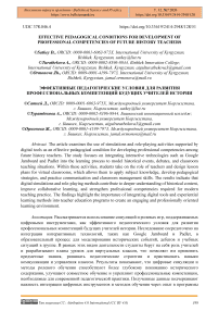 Effective Pedagogical Conditions for Development of Professional Competencies of Future History Teachers