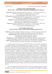 Антицарское сопротивление Пулат-Хана – последнего правителя Кокондского ханства