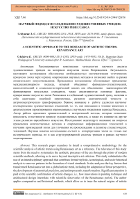 Научный подход к исследованию художественных трендов: искусство ренессанса