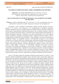 Реалии русской культуры в «Анне Карениной» и их перевод