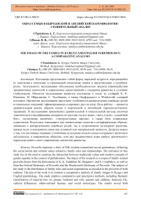 Образ семьи в кыргызской и английской паремиологии: сравнительный анализ