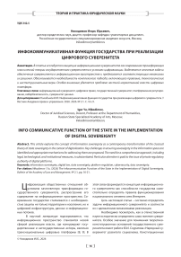 Инфокоммуникативная функция государства при реализации цифрового суверенитета