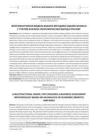 Многофакторная модель выбора методики оценки бизнеса с учетом анализа экономических выгод и рисков