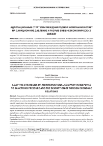 Адаптационные стратегии международной компании в ответ на санкционное давление и разрыв внешнеэкономических связей