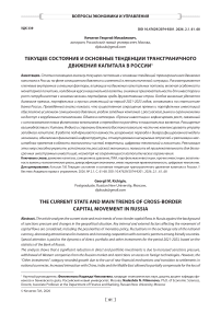 Текущее состояние и основные тенденции трансграничного движения капитала в России