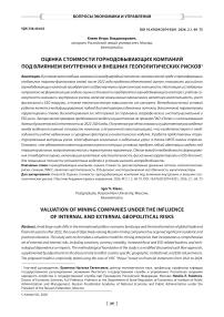 Оценка стоимости горнодобывающих компаний под влиянием внутренних и внешних геополитических рисков