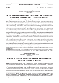 Анализ практики финансового контроля в горнодобывающих компаниях: проблемы и пути совершенствования