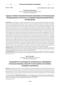 Оценка степени технологической зависимости региональной промышленности России в условиях внешнеэкономических ограничений