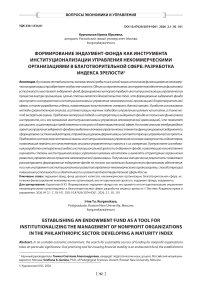 Формирование эндаумент-фонда как инструмента институционализации управления некоммерческими организациями в благотворительной сфере: разработка индекса зрелости