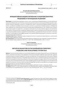 Инициативное бюджетирование в Хабаровском крае: проблемы и потенциалы развития