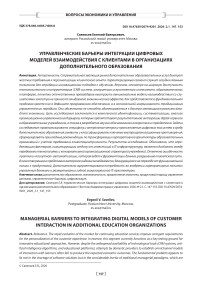 Управленческие барьеры интеграции цифровых моделей взаимодействия с клиентами в организациях дополнительного образования