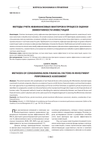 Методы учета нефинансовых факторов в процессе оценки эффективности инвестиций