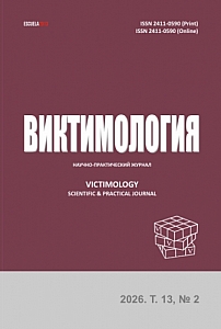 2 т.13, 2026 - Виктимология