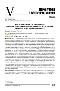 Эковиктимологическая профилактика как новое направление криминологических исследований: потенциал искусственного интеллекта