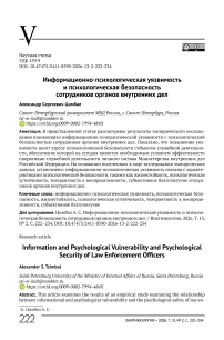 Информационно-психологическая уязвимость и психологическая безопасность сотрудников органов внутренних дел