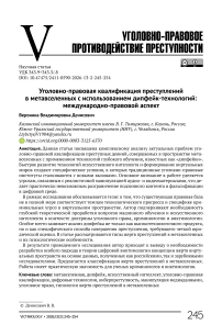 Уголовно-правовая квалификация преступлений в метавселенных с использованием дипфейк-технолгий: международно-правовой аспект