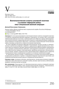 Виктимологические аспекты уголовной политики в условиях гибридной войны: опыт специальной военной операции