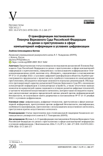 О трансформации постановления Пленума Верховного Суда Российской Федерации по делам о преступлениях в сфере компьютерной информации в условиях цифровизации