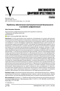 Проблемы обеспечения виктимологической безо пасности в условиях цифровизации