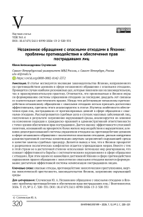 Незаконное обращение с опасными отходами в Японии: проблемы противодействия и обеспечения прав пострадавших лиц